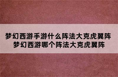 梦幻西游手游什么阵法大克虎翼阵 梦幻西游哪个阵法大克虎翼阵